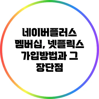 네이버플러스 멤버십, 넷플릭스 가입방법과 그 장단점