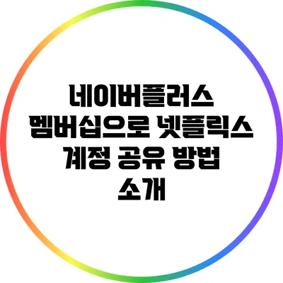 네이버플러스 멤버십으로 넷플릭스 계정 공유 방법 소개