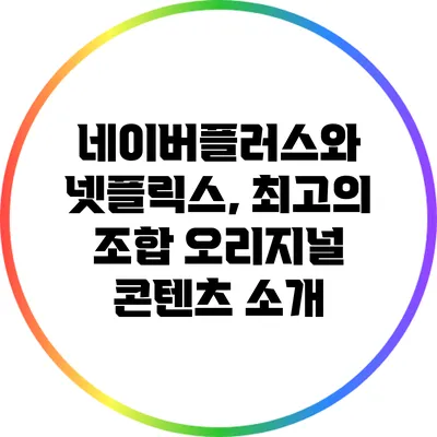 네이버플러스와 넷플릭스, 최고의 조합: 오리지널 콘텐츠 소개