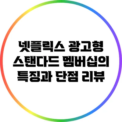 넷플릭스 광고형 스탠다드 멤버십의 특징과 단점 리뷰