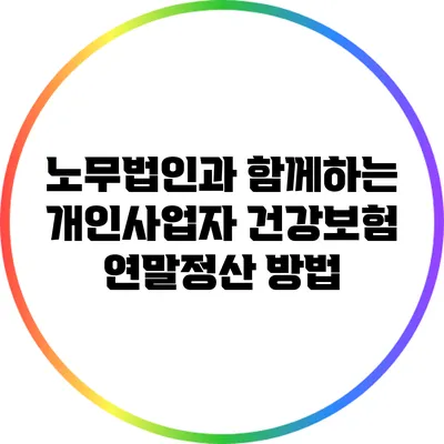 노무법인과 함께하는 개인사업자 건강보험 연말정산 방법