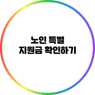 노인 특별 지원금 확인하기