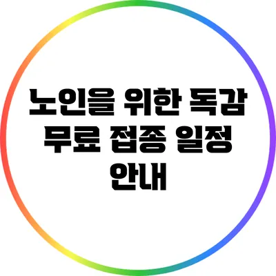 노인을 위한 독감 무료 접종 일정 안내