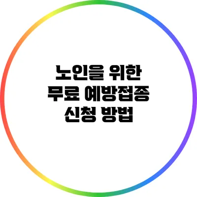 노인을 위한 무료 예방접종 신청 방법