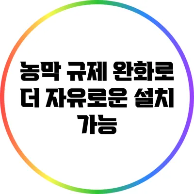 농막 규제 완화로 더 자유로운 설치 가능