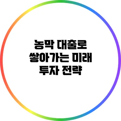 농막 대출로 쌓아가는 미래 투자 전략