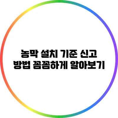 농막 설치 기준 신고 방법 꼼꼼하게 알아보기