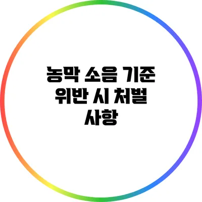 농막 소음 기준 위반 시 처벌 사항