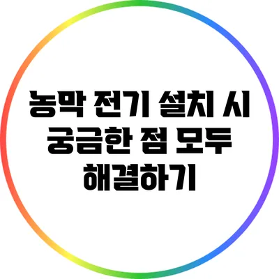 농막 전기 설치 시 궁금한 점 모두 해결하기