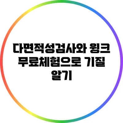다면적성검사와 윙크 무료체험으로 기질 알기