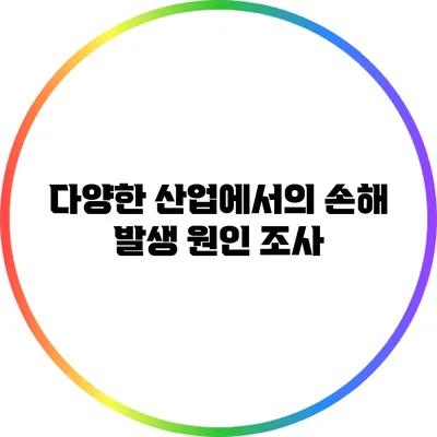 다양한 산업에서의 손해 발생 원인 조사