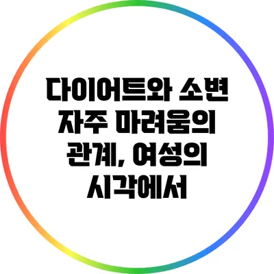 다이어트와 소변 자주 마려움의 관계, 여성의 시각에서