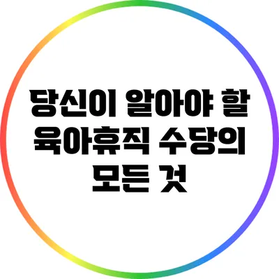 당신이 알아야 할 육아휴직 수당의 모든 것