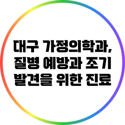 대구 가정의학과, 질병 예방과 조기 발견을 위한 진료