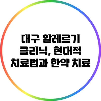 대구 알레르기 클리닉, 현대적 치료법과 한약 치료