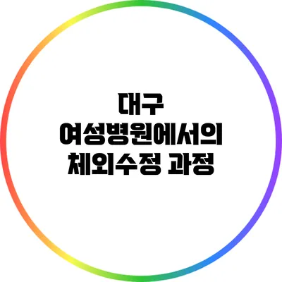 대구 여성병원에서의 체외수정 과정