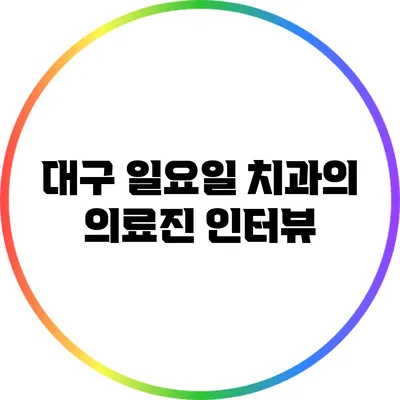 대구 일요일 치과의 의료진 인터뷰