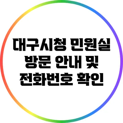 대구시청 민원실 방문 안내 및 전화번호 확인