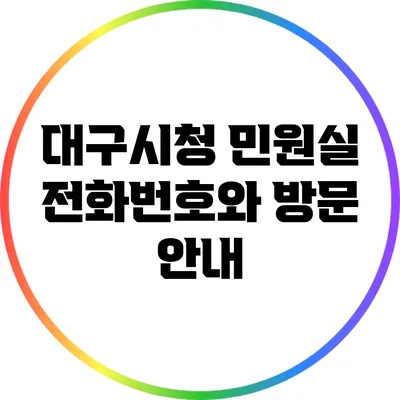 대구시청 민원실 전화번호와 방문 안내