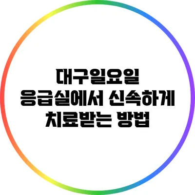 대구일요일 응급실에서 신속하게 치료받는 방법