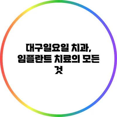 대구일요일 치과, 임플란트 치료의 모든 것