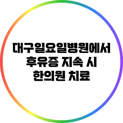 대구일요일병원에서 후유증 지속 시 한의원 치료