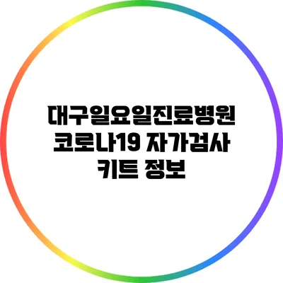 대구일요일진료병원 코로나19 자가검사 키트 정보