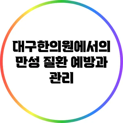 대구한의원에서의 만성 질환 예방과 관리