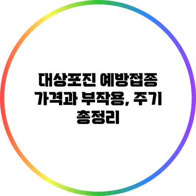 대상포진 예방접종: 가격과 부작용, 주기 총정리