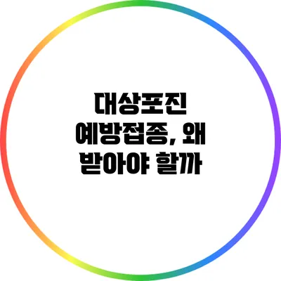 대상포진 예방접종, 왜 받아야 할까?