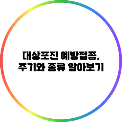 대상포진 예방접종, 주기와 종류 알아보기