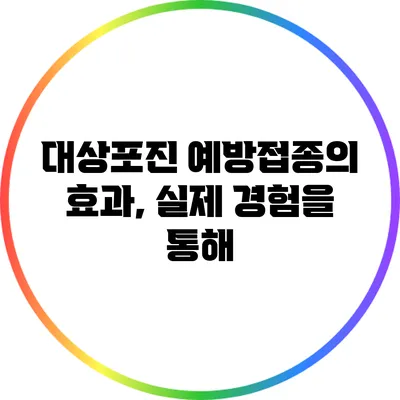 대상포진 예방접종의 효과, 실제 경험을 통해