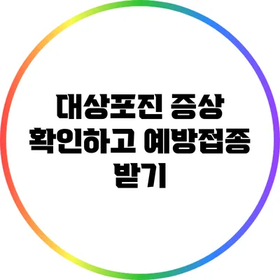 대상포진 증상 확인하고 예방접종 받기