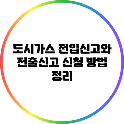 도시가스 전입신고와 전출신고 신청 방법 정리