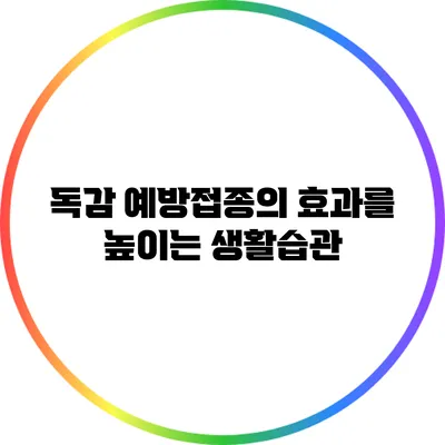 독감 예방접종의 효과를 높이는 생활습관