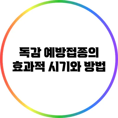 독감 예방접종의 효과적 시기와 방법