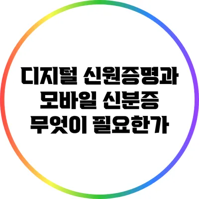 디지털 신원증명과 모바일 신분증: 무엇이 필요한가?