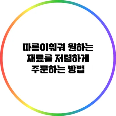 따롱이훠궈: 원하는 재료를 저렴하게 주문하는 방법