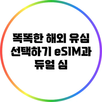 똑똑한 해외 유심 선택하기: eSIM과 듀얼 심