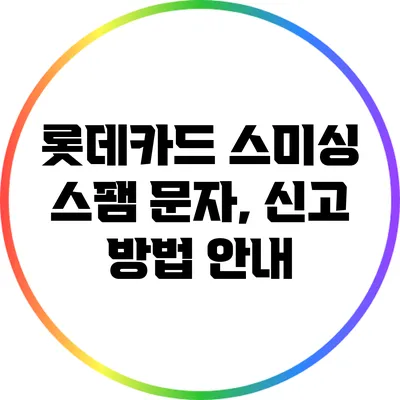 롯데카드 스미싱 스팸 문자, 신고 방법 안내