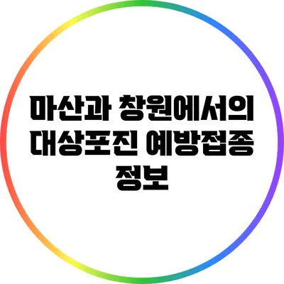 마산과 창원에서의 대상포진 예방접종 정보