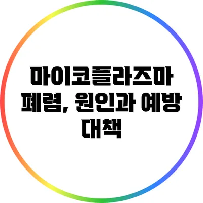 마이코플라즈마 폐렴, 원인과 예방 대책