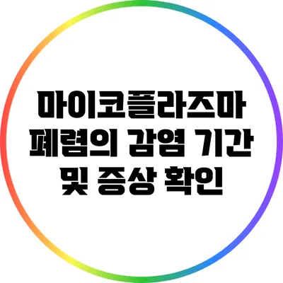 마이코플라즈마 폐렴의 감염 기간 및 증상 확인