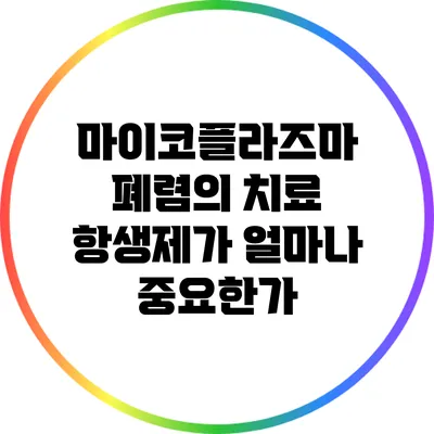 마이코플라즈마 폐렴의 치료: 항생제가 얼마나 중요한가?