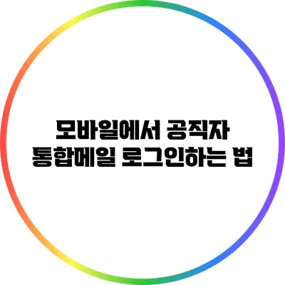 모바일에서 공직자 통합메일 로그인하는 법