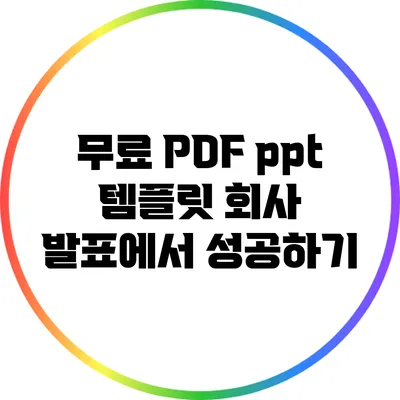 무료 PDF ppt 템플릿: 회사 발표에서 성공하기