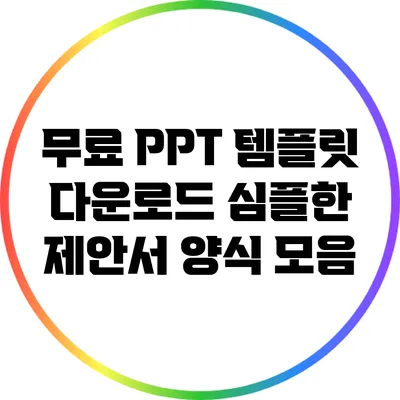 무료 PPT 템플릿 다운로드: 심플한 제안서 양식 모음