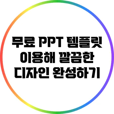 무료 PPT 템플릿 이용해 깔끔한 디자인 완성하기