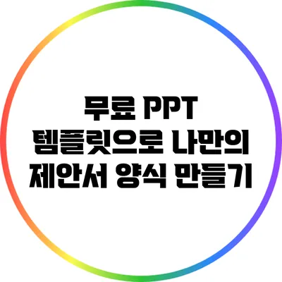 무료 PPT 템플릿으로 나만의 제안서 양식 만들기