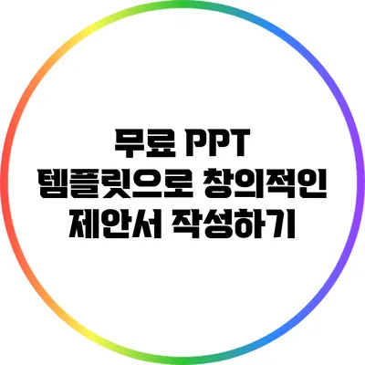 무료 PPT 템플릿으로 창의적인 제안서 작성하기